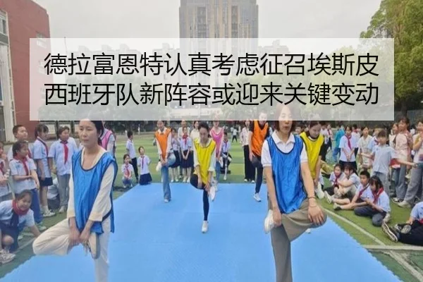 德拉富恩特认真考虑征召埃斯皮 西班牙队新阵容或迎来关键变动
